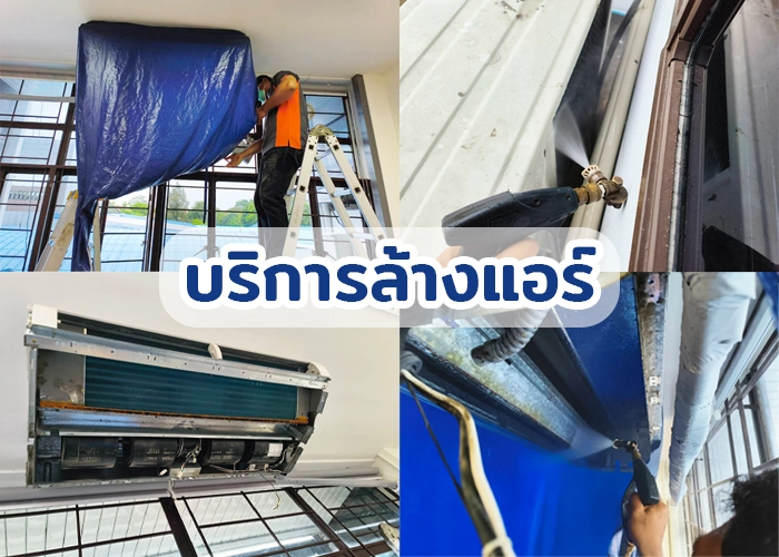 ล้างแอร์ เริ่มต้นเพียง 500 บาท นิคเซอร์วิส จันทบุรี